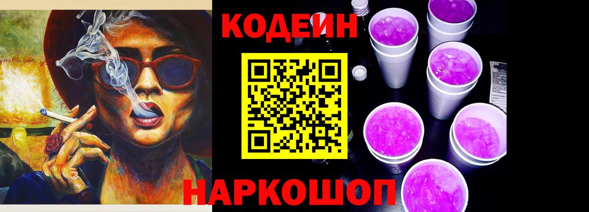 Кодеиновый сироп Lean Purple Drank  Вход с VPN  Зима 